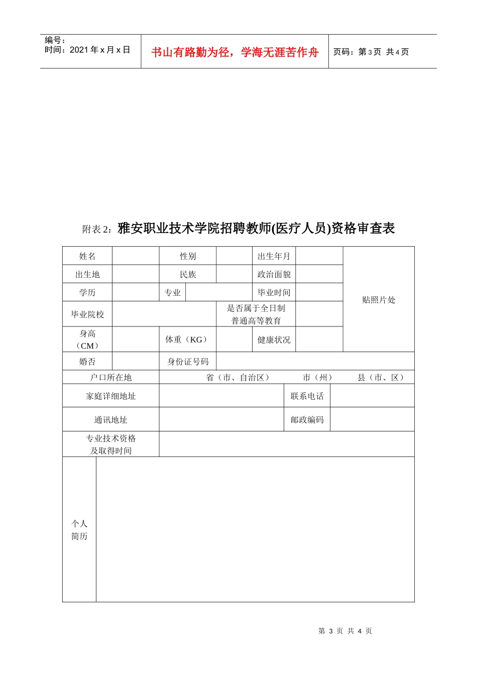 雅安职业技术学院XXXX年上半年第二次招聘紧缺专业人才公告_第3页