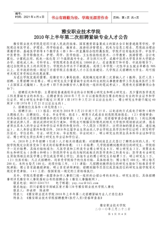 雅安职业技术学院XXXX年上半年第二次招聘紧缺专业人才公告