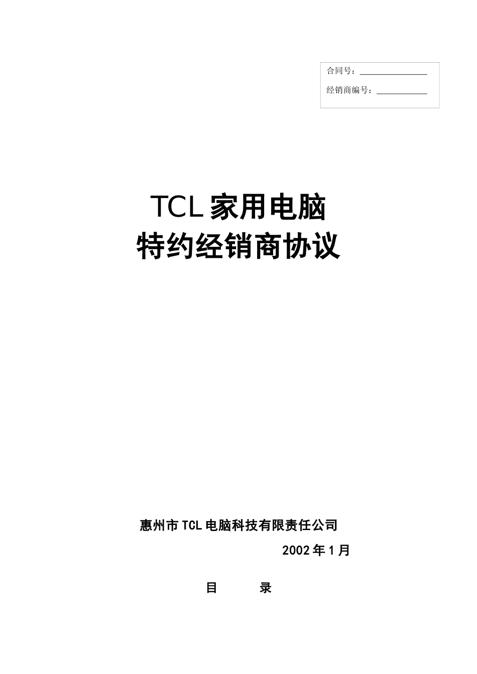 TCL家用电脑特约经销商协议（正式版本12.18）_第1页