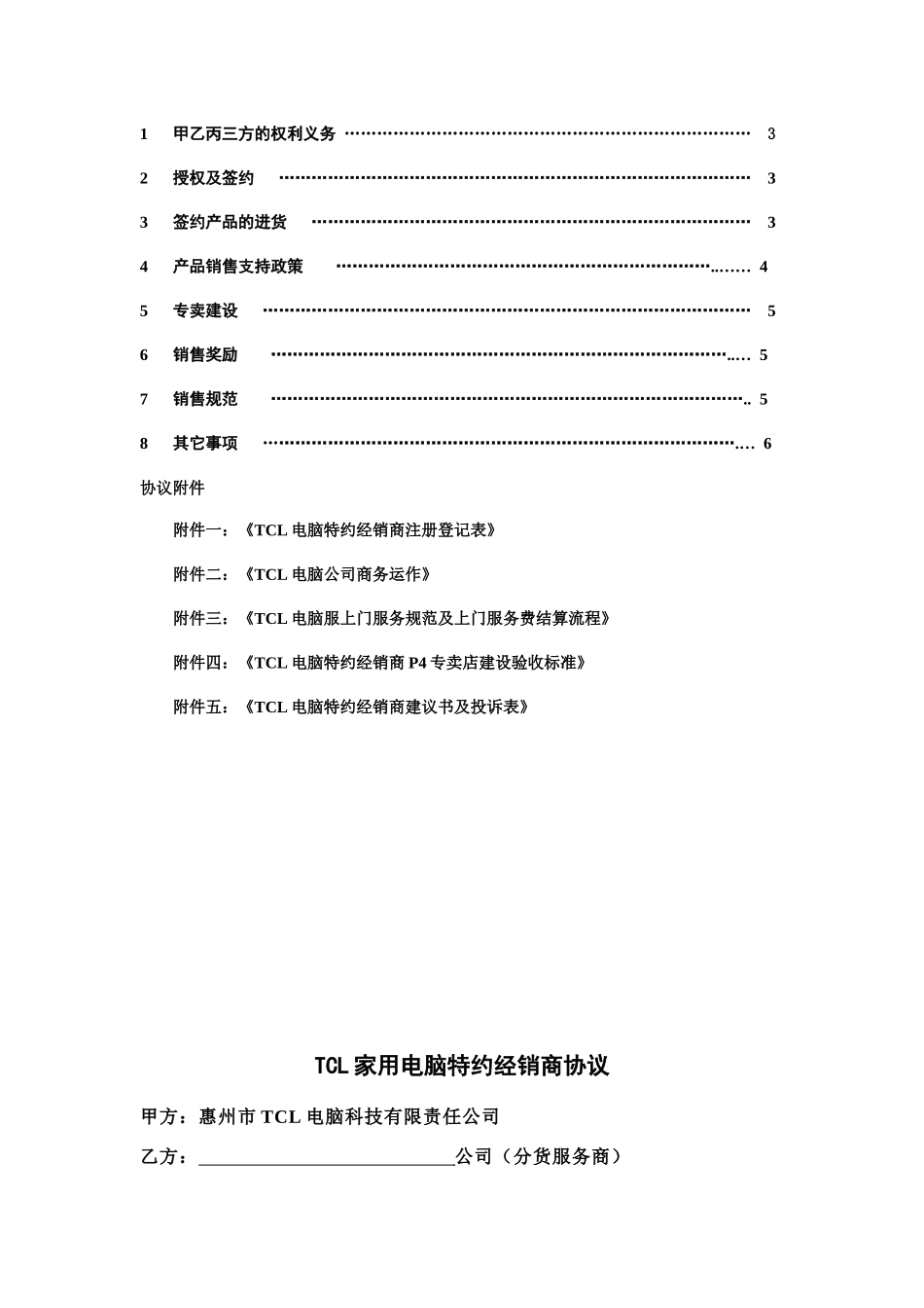 TCL家用电脑特约经销商协议（正式版本12.18）_第2页