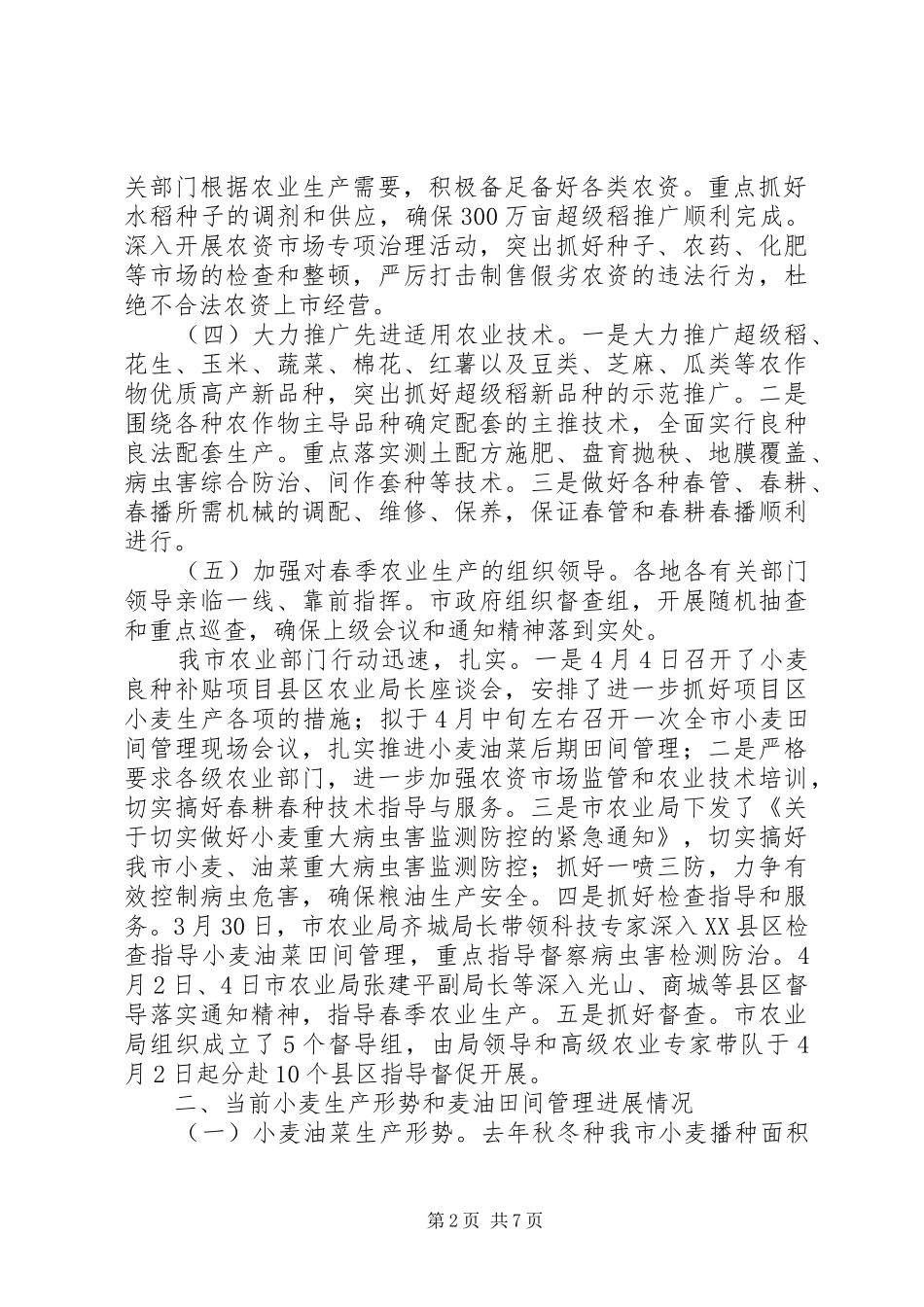市开展春季农业生产情况的汇报 _第2页