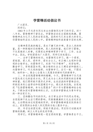 学雷锋活动倡议书范文_1 (2)