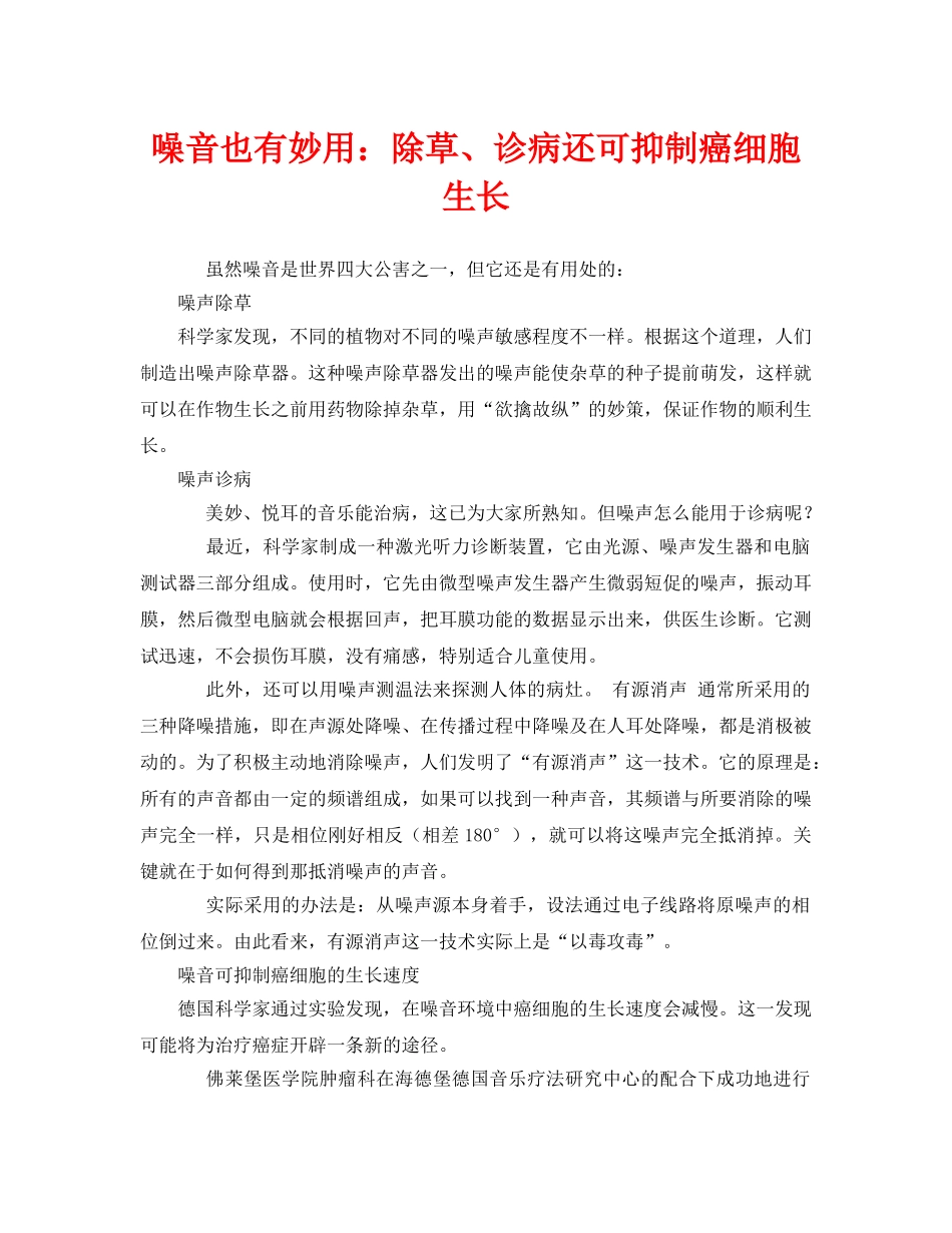 《安全管理环保》之噪音也有妙用除草、诊病还可抑制癌细胞生长 _第1页
