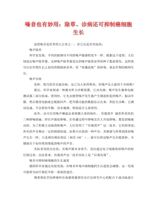 《安全管理环保》之噪音也有妙用除草、诊病还可抑制癌细胞生长 