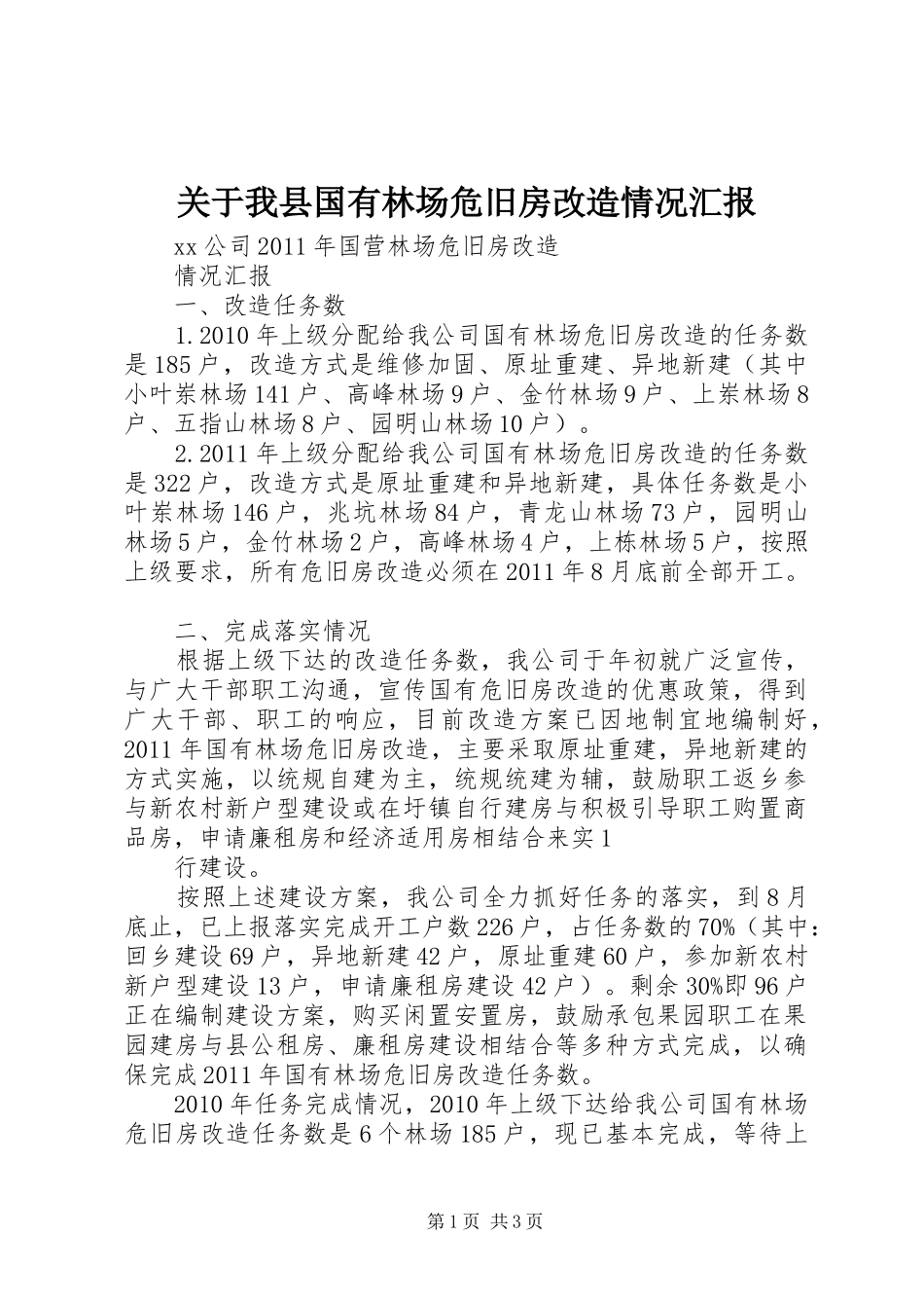 关于我县国有林场危旧房改造情况汇报 _第1页
