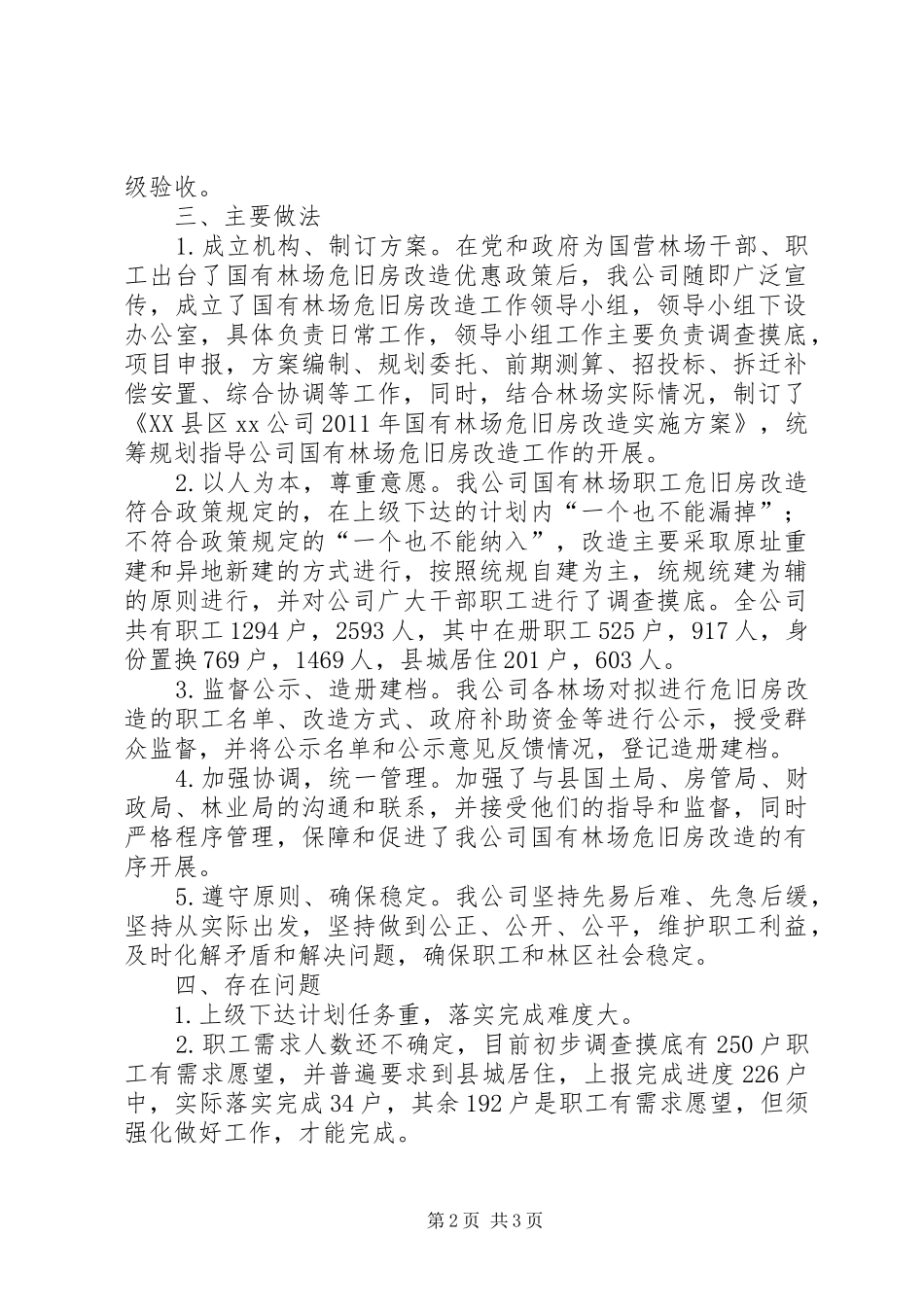 关于我县国有林场危旧房改造情况汇报 _第2页