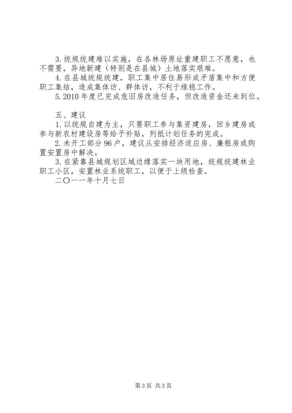 关于我县国有林场危旧房改造情况汇报 _第3页
