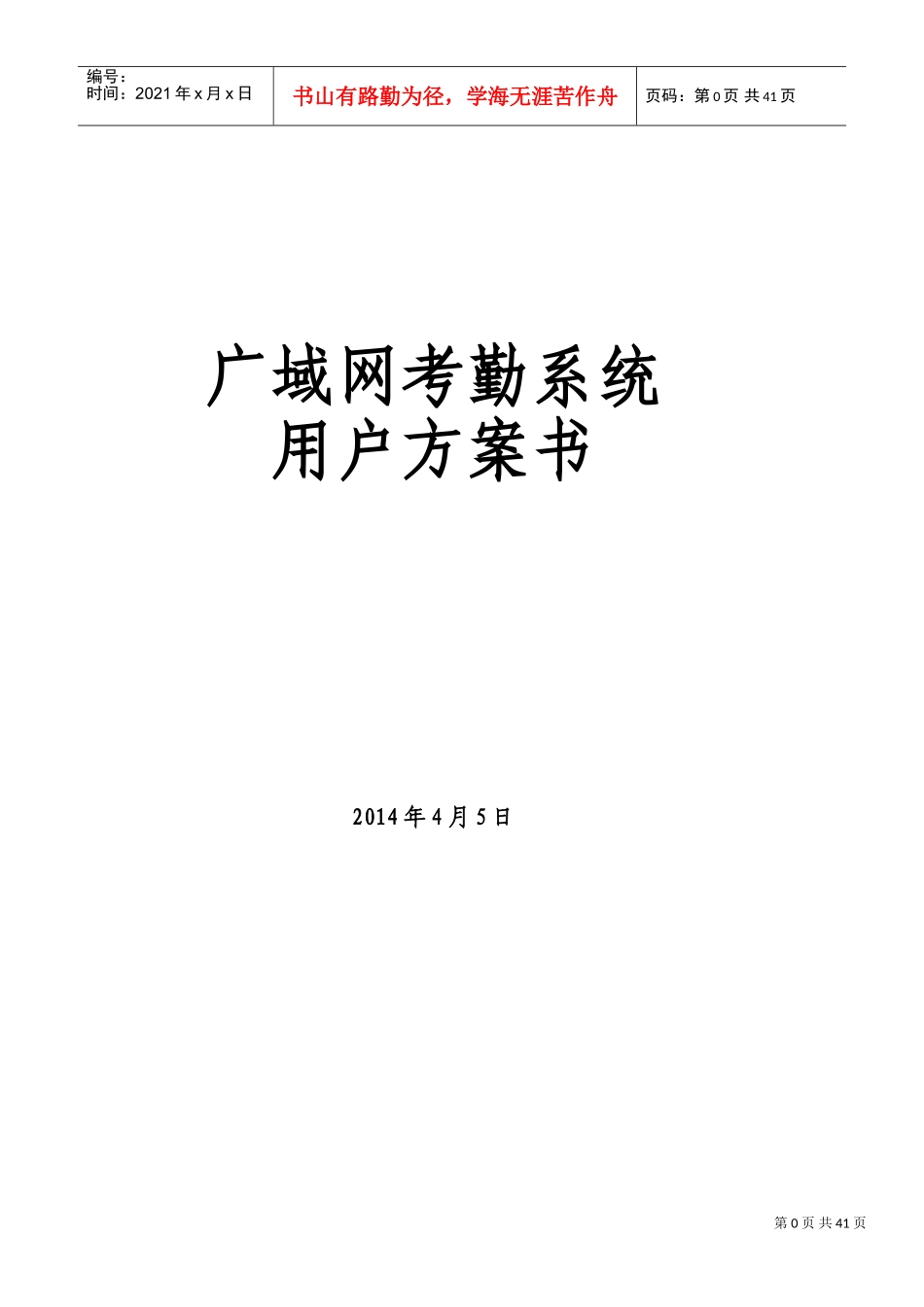 某某服装连锁店广域网考勤系统方案_第1页