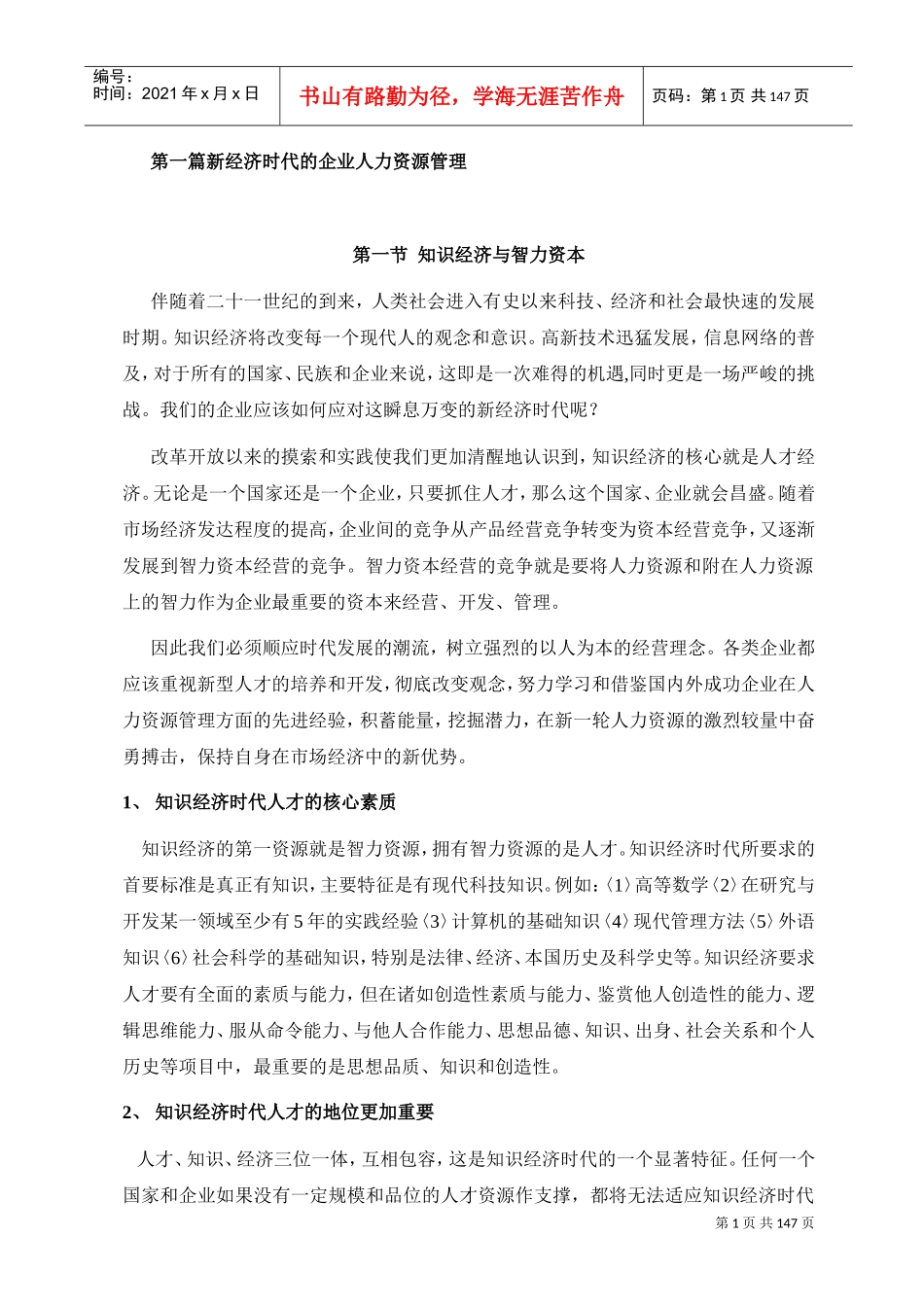 我国经济时代人力资源面临的挑战_第1页