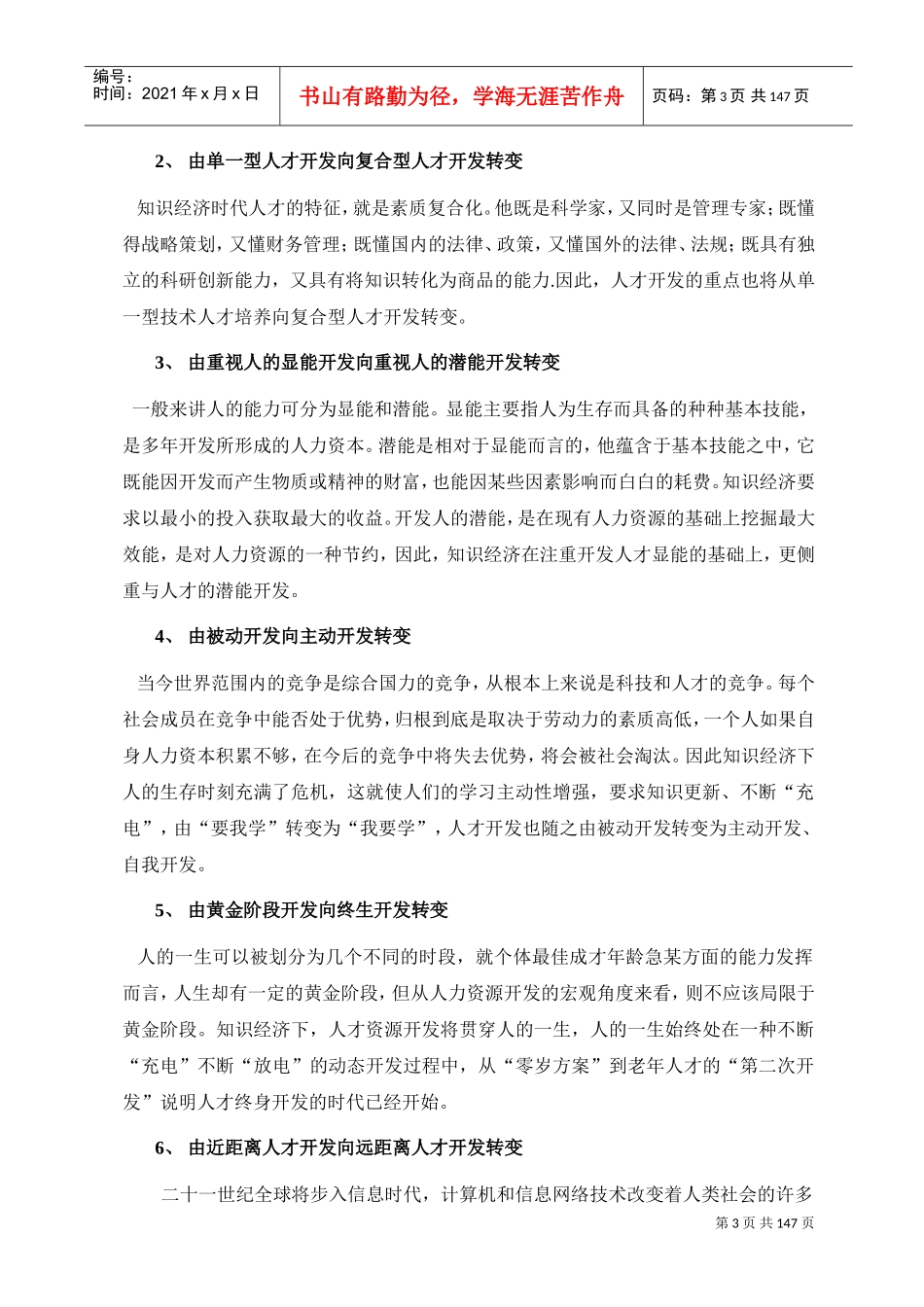 我国经济时代人力资源面临的挑战_第3页