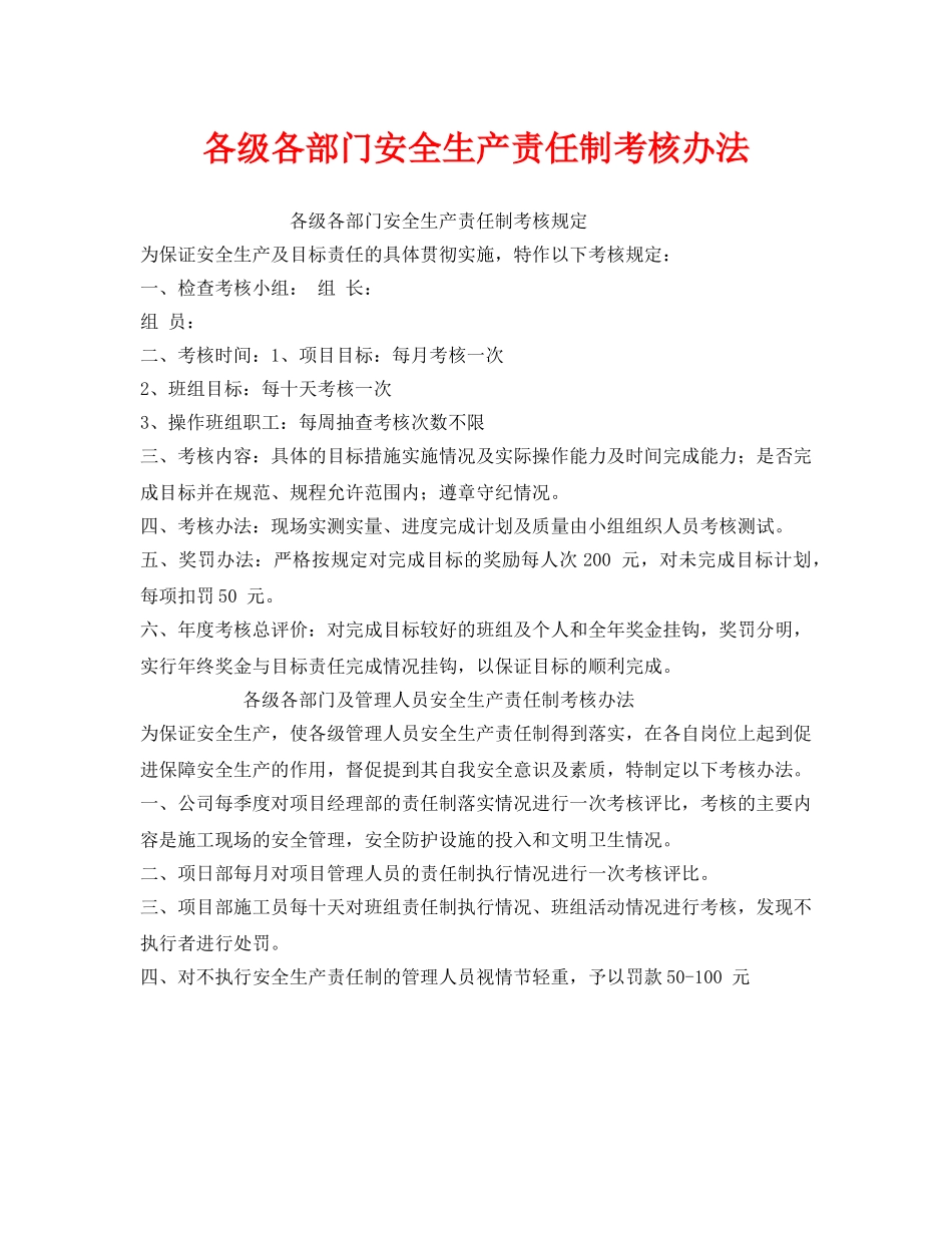《安全管理》之各级各部门安全生产责任制考核办法 _第1页