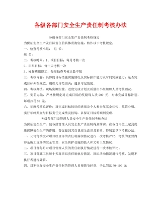《安全管理》之各级各部门安全生产责任制考核办法 