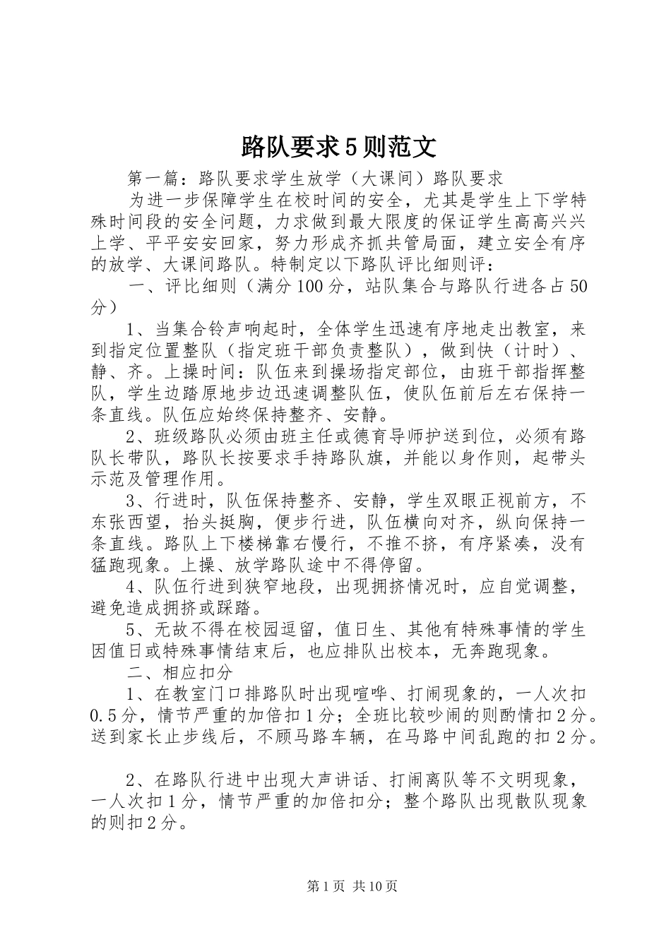 路队要求5则范文_第1页