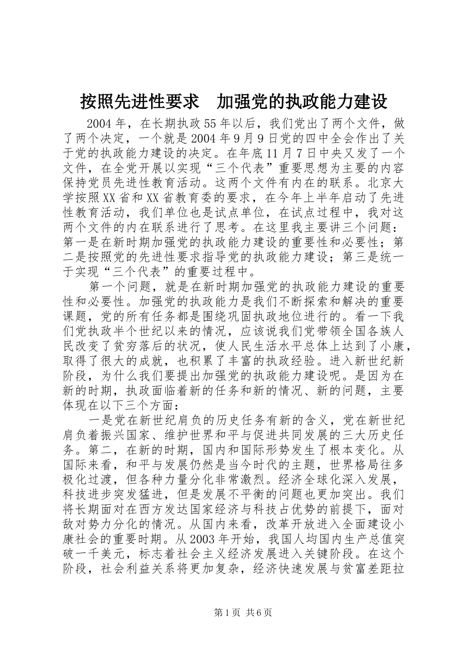 按照先进性要求　加强党的执政能力建设_第1页