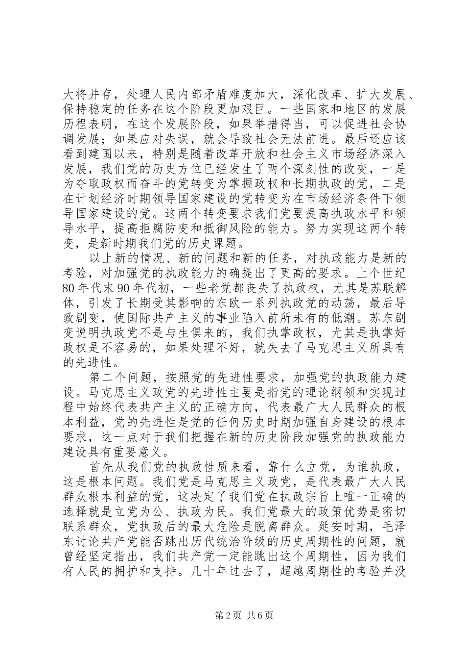 按照先进性要求　加强党的执政能力建设_第2页