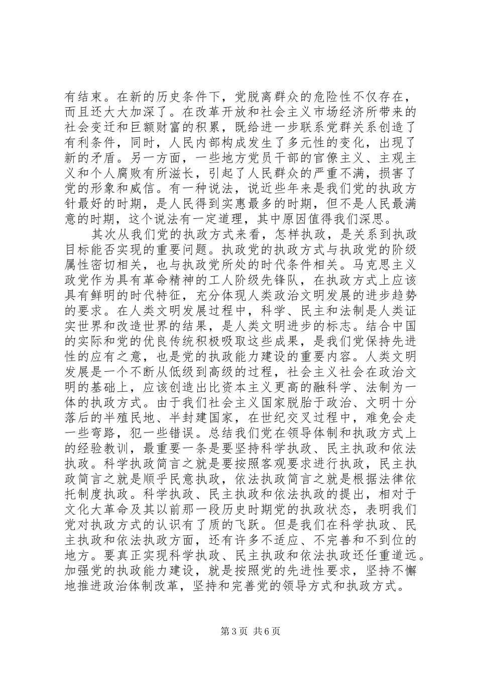 按照先进性要求　加强党的执政能力建设_第3页