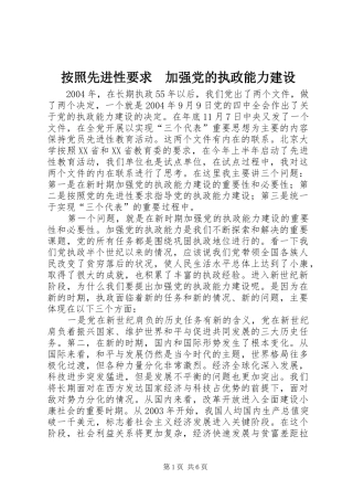 按照先进性要求　加强党的执政能力建设