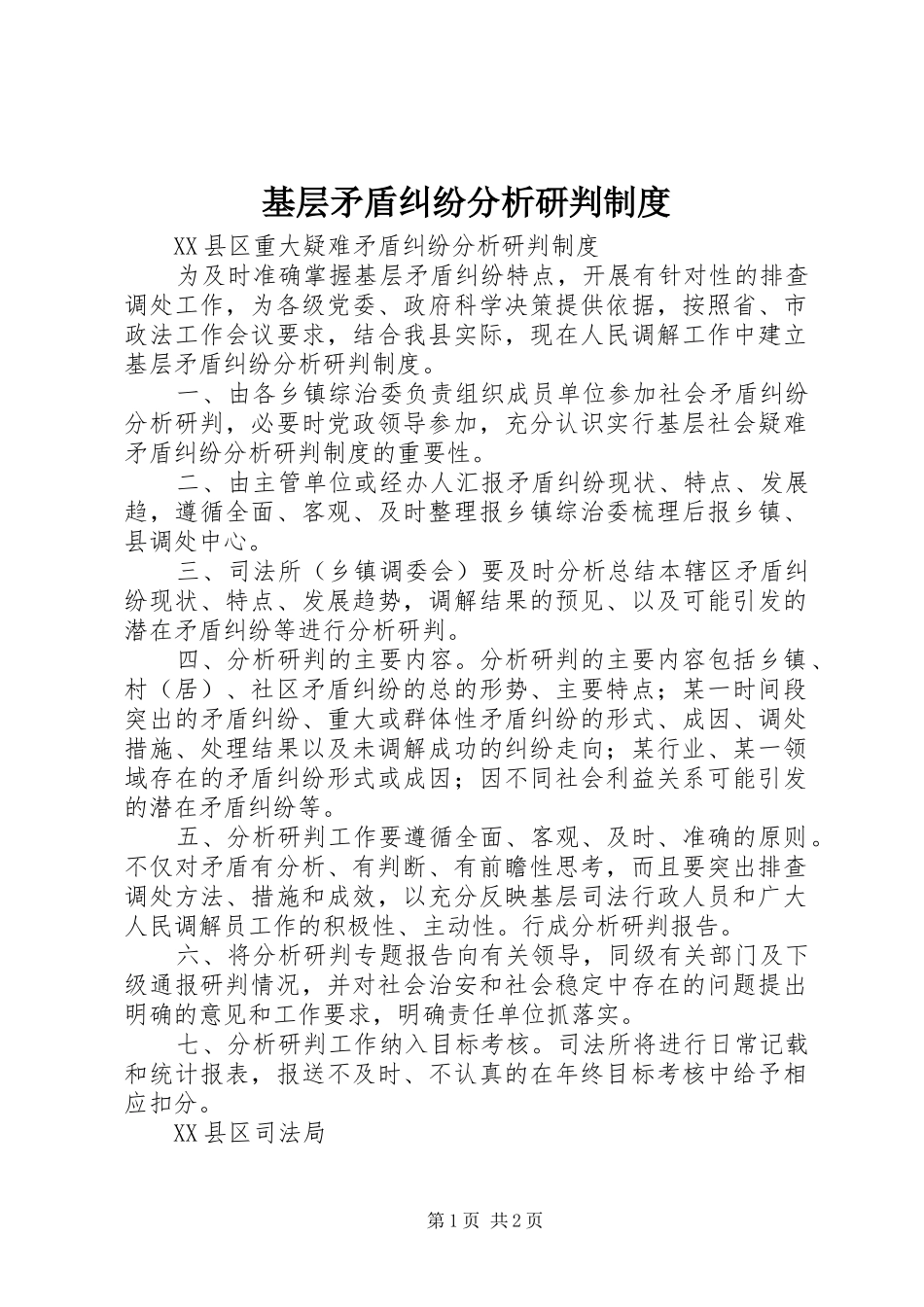 基层矛盾纠纷分析研判规章制度 _第1页