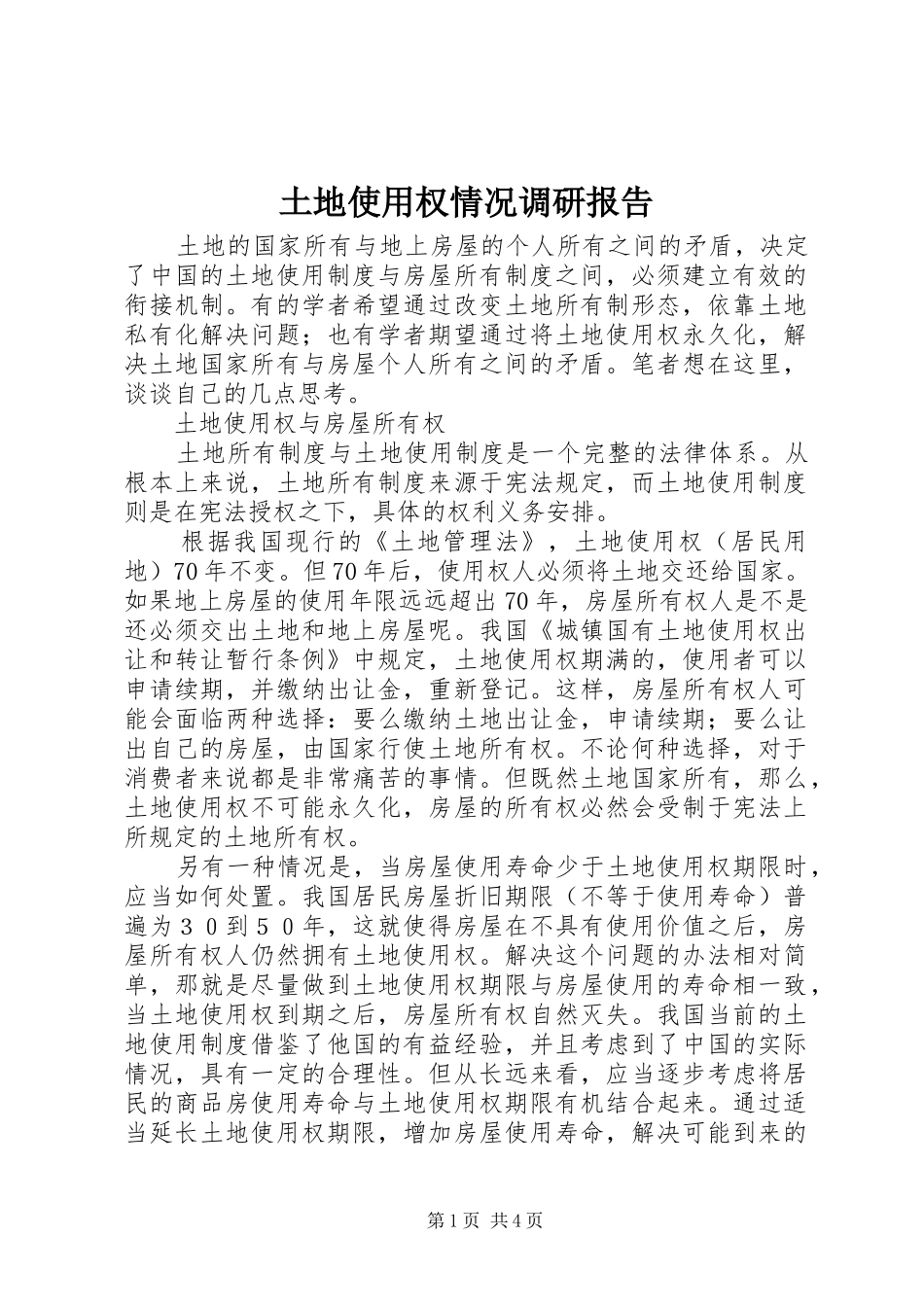 土地使用权情况调研报告 _第1页