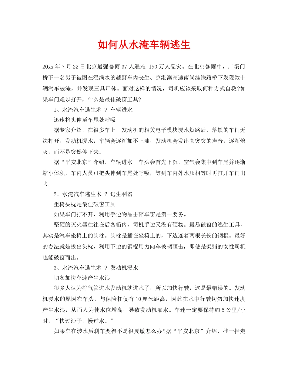 《安全常识-灾害防范》之如何从水淹车辆逃生 _第1页