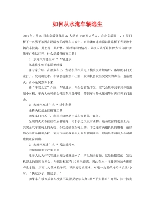 《安全常识-灾害防范》之如何从水淹车辆逃生 