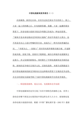 我国电视新闻业的竞争报告书