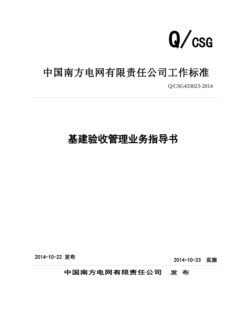 中国南方电网有限责任公司基建验收管理业务指导书_第1页