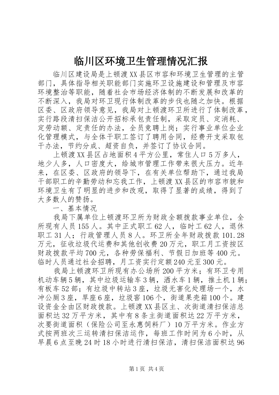 临川区环境卫生管理情况汇报1 _第1页