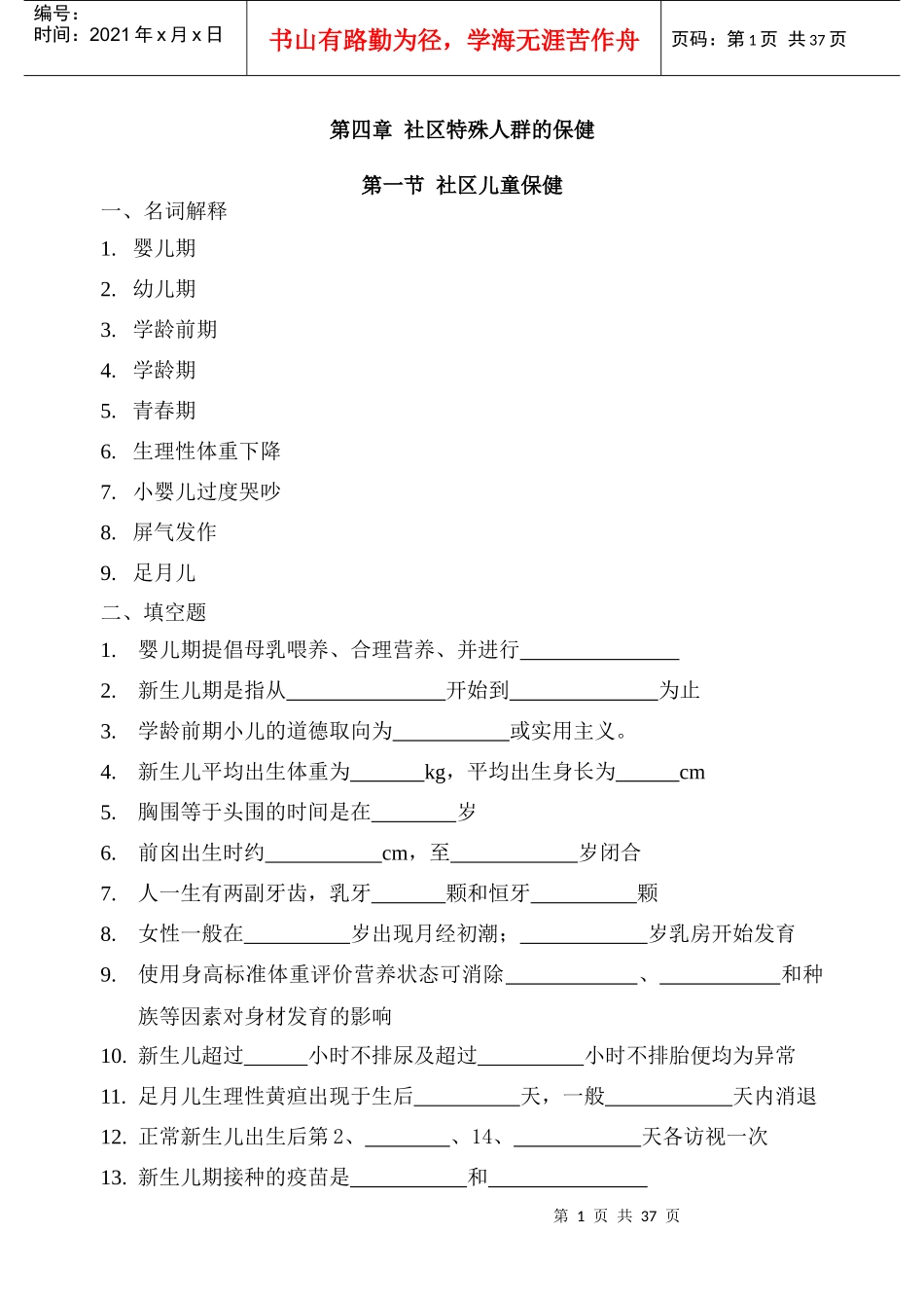 社区护理岗位培训学生版_4章_第1页