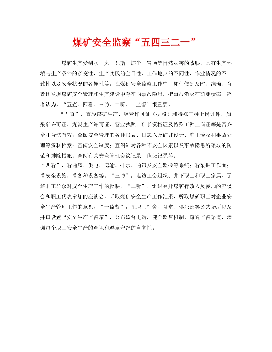 《安全管理》之煤矿安全监察“五四三二一” _第1页