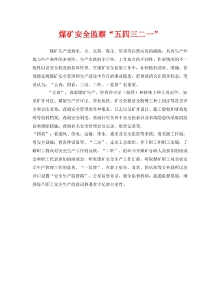 《安全管理》之煤矿安全监察“五四三二一” 