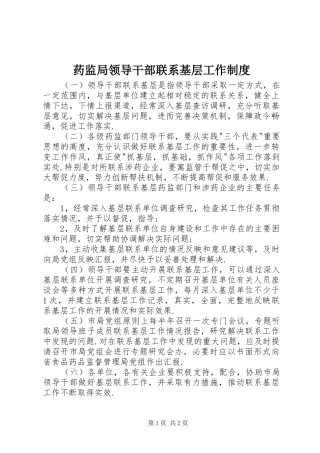药监局领导干部联系基层工作规章制度 