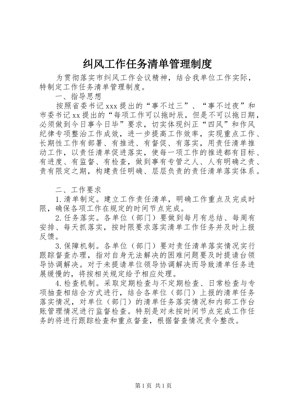 纠风工作任务清单管理规章制度_第1页