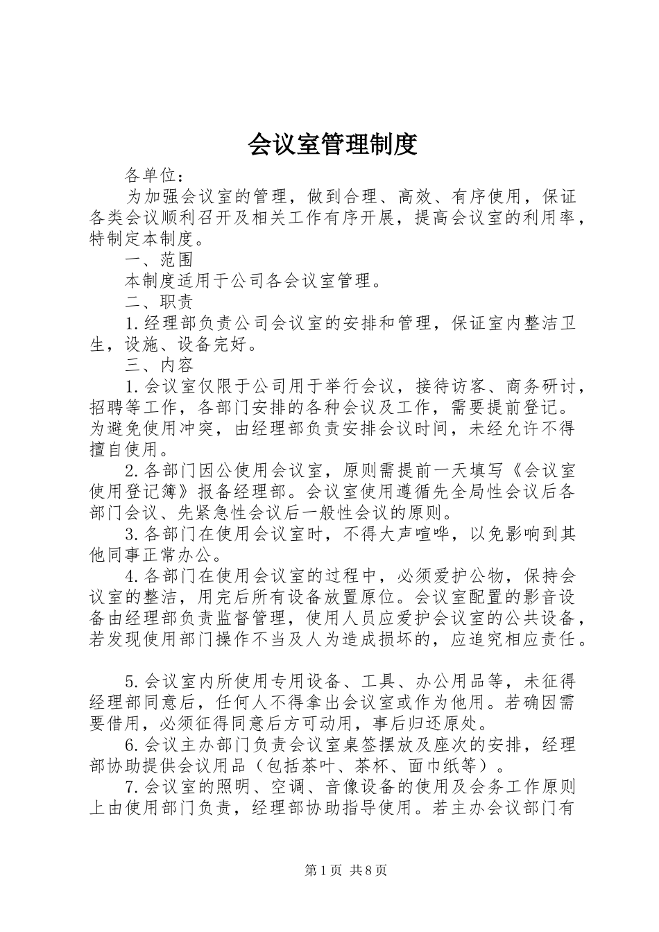 会议室管理规章制度细则_第1页