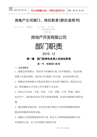 房地产开发有限公司各部门主要职能
