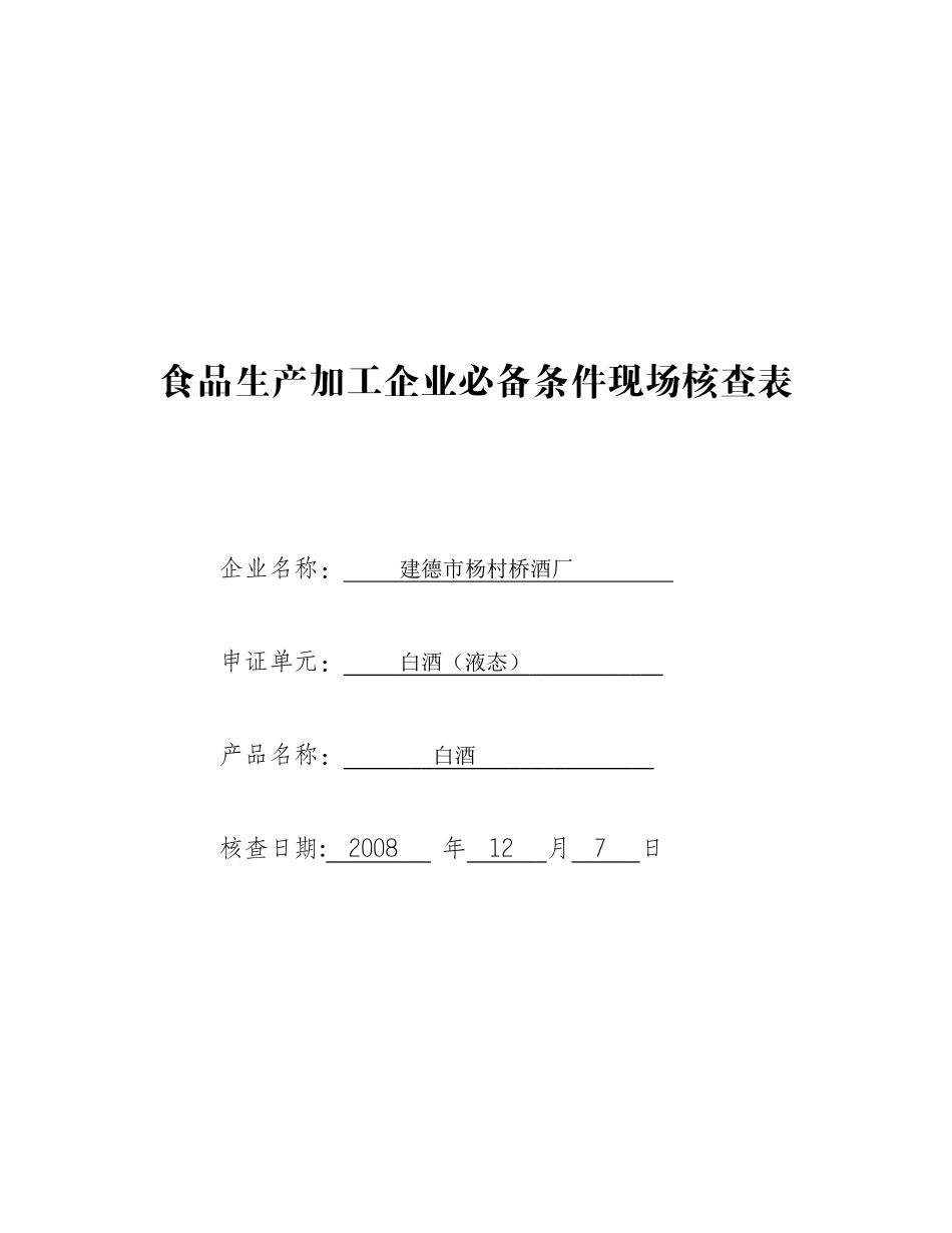 现场考核表(白酒)_第2页