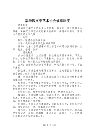 萃华园文学艺术协会规章规章制度