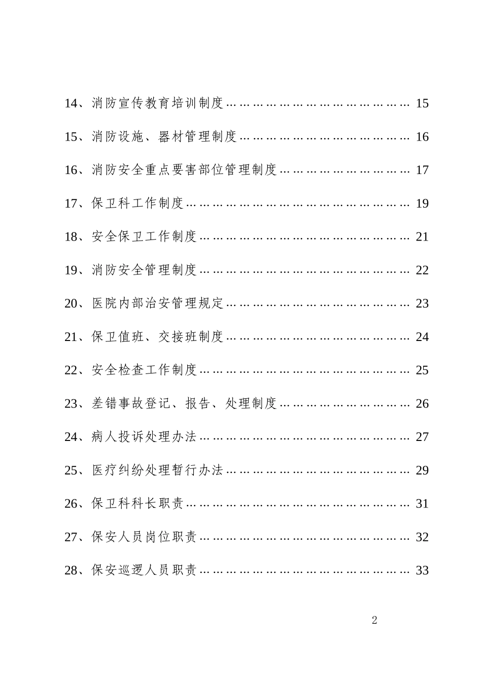 某某男科医院安全保卫工作手册_第2页