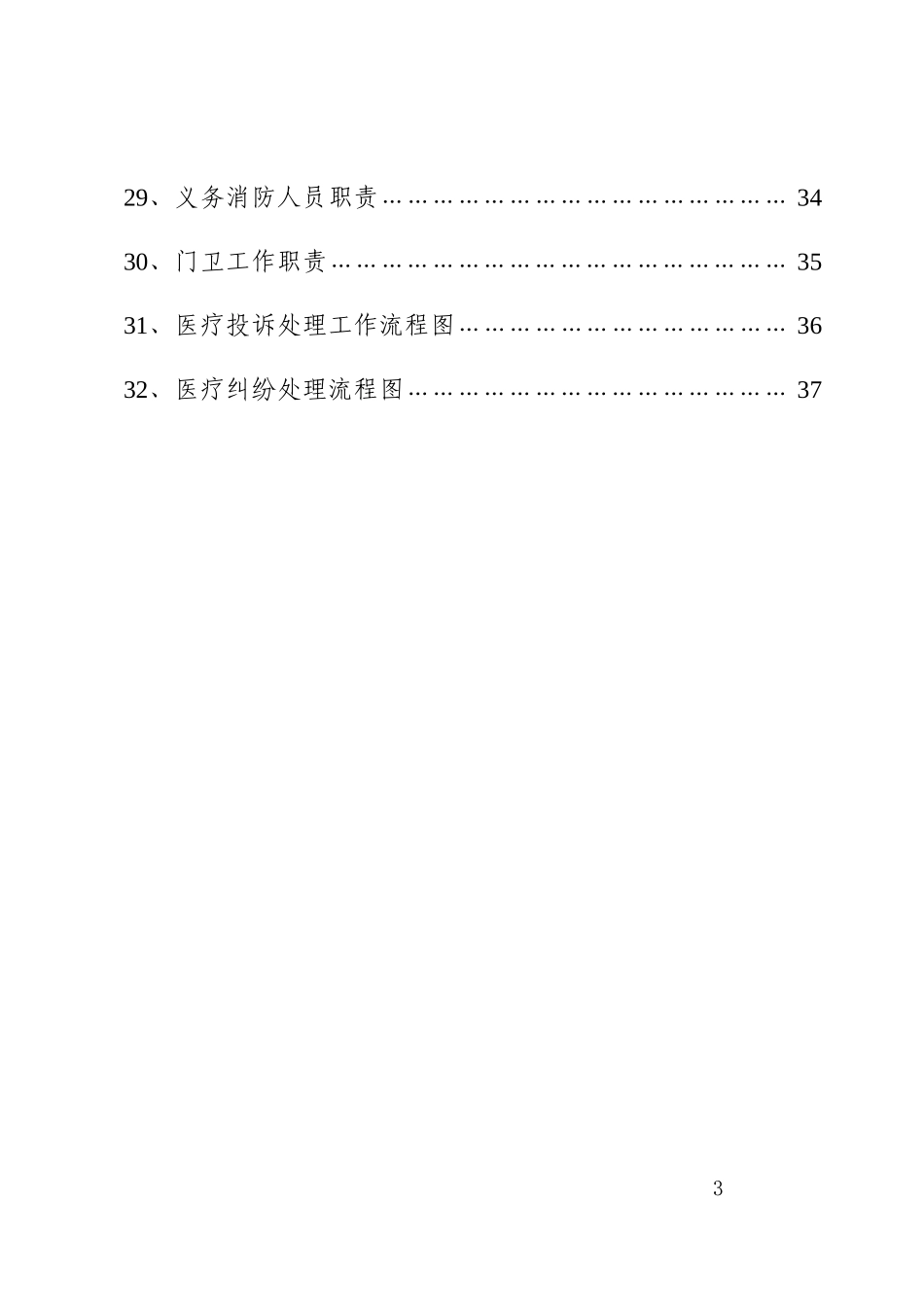 某某男科医院安全保卫工作手册_第3页