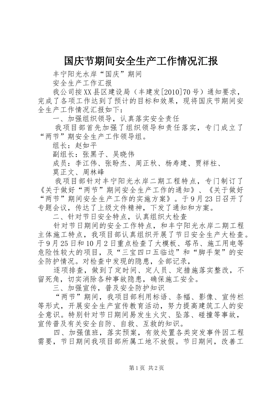 国庆节期间安全生产工作情况汇报 _第1页