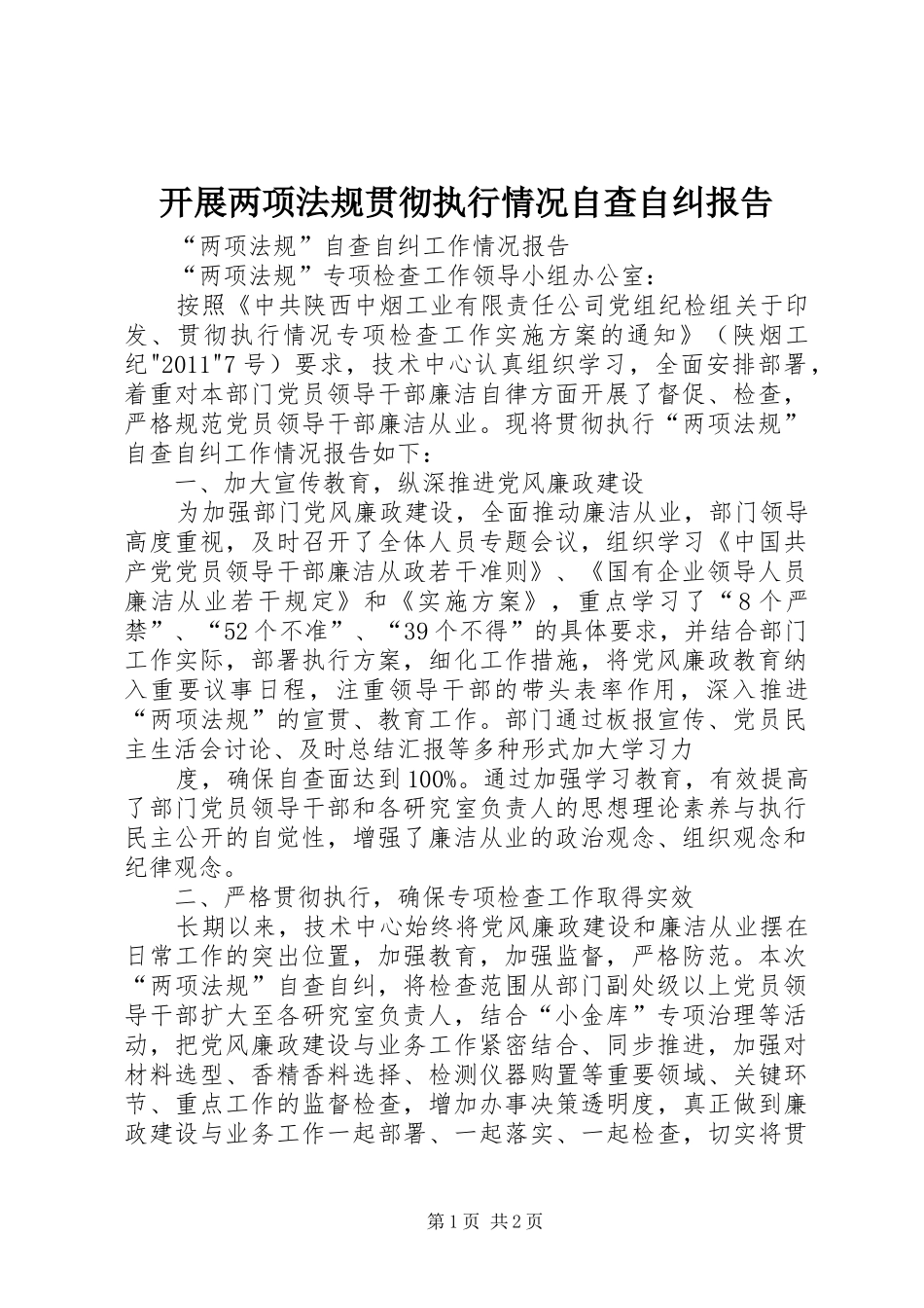 开展两项法规贯彻执行情况自查自纠报告1 _第1页