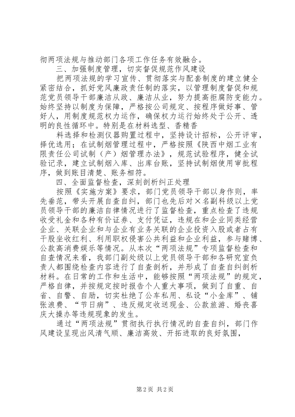 开展两项法规贯彻执行情况自查自纠报告1 _第2页