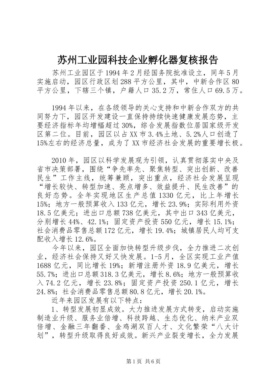 苏州工业园科技企业孵化器复核报告 _第1页