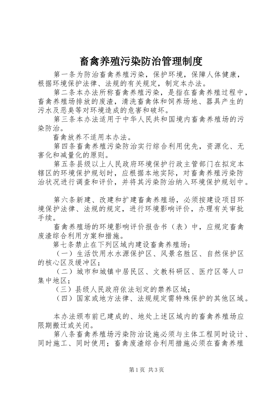 畜禽养殖污染防治管理规章制度_第1页
