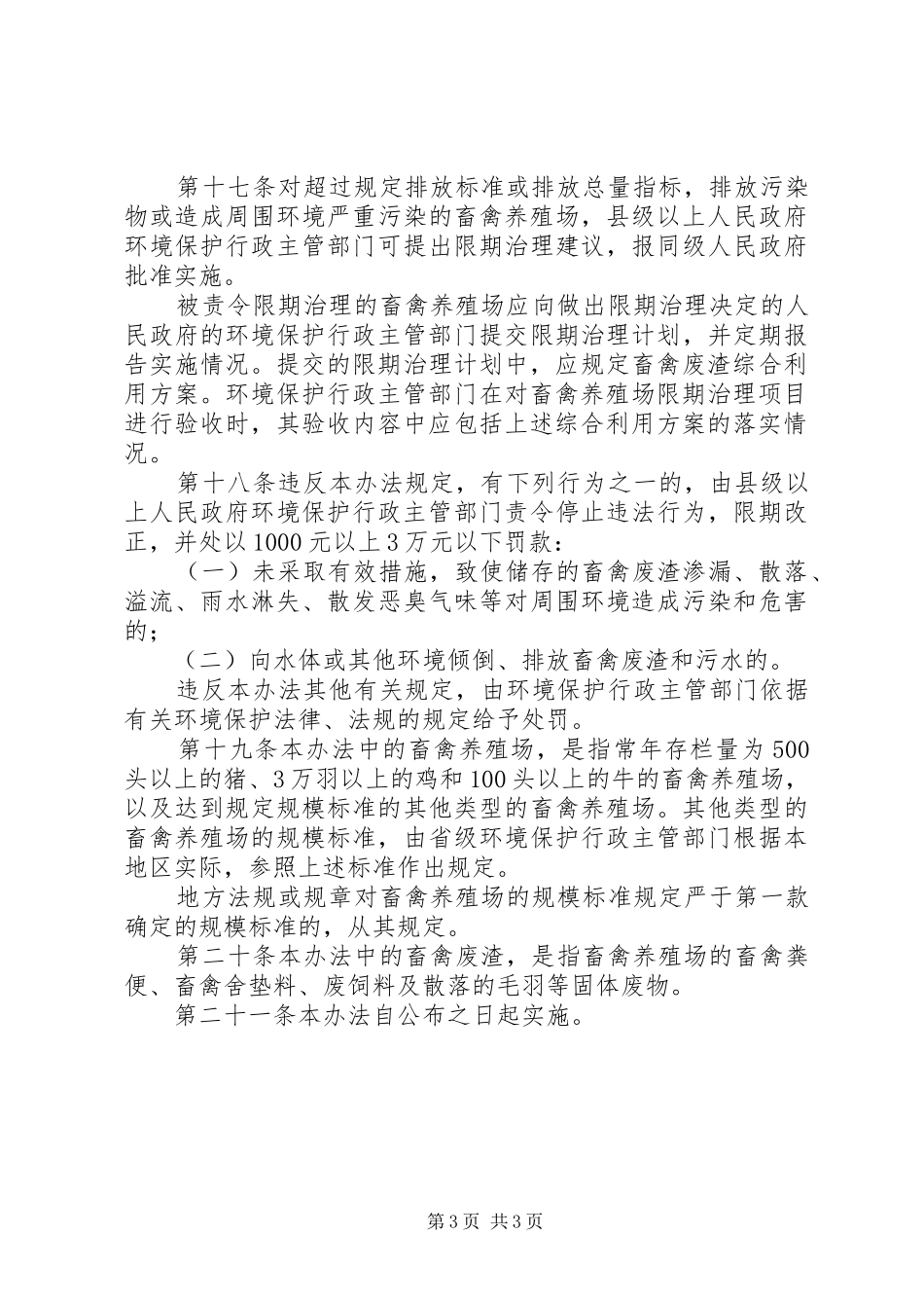 畜禽养殖污染防治管理规章制度_第3页