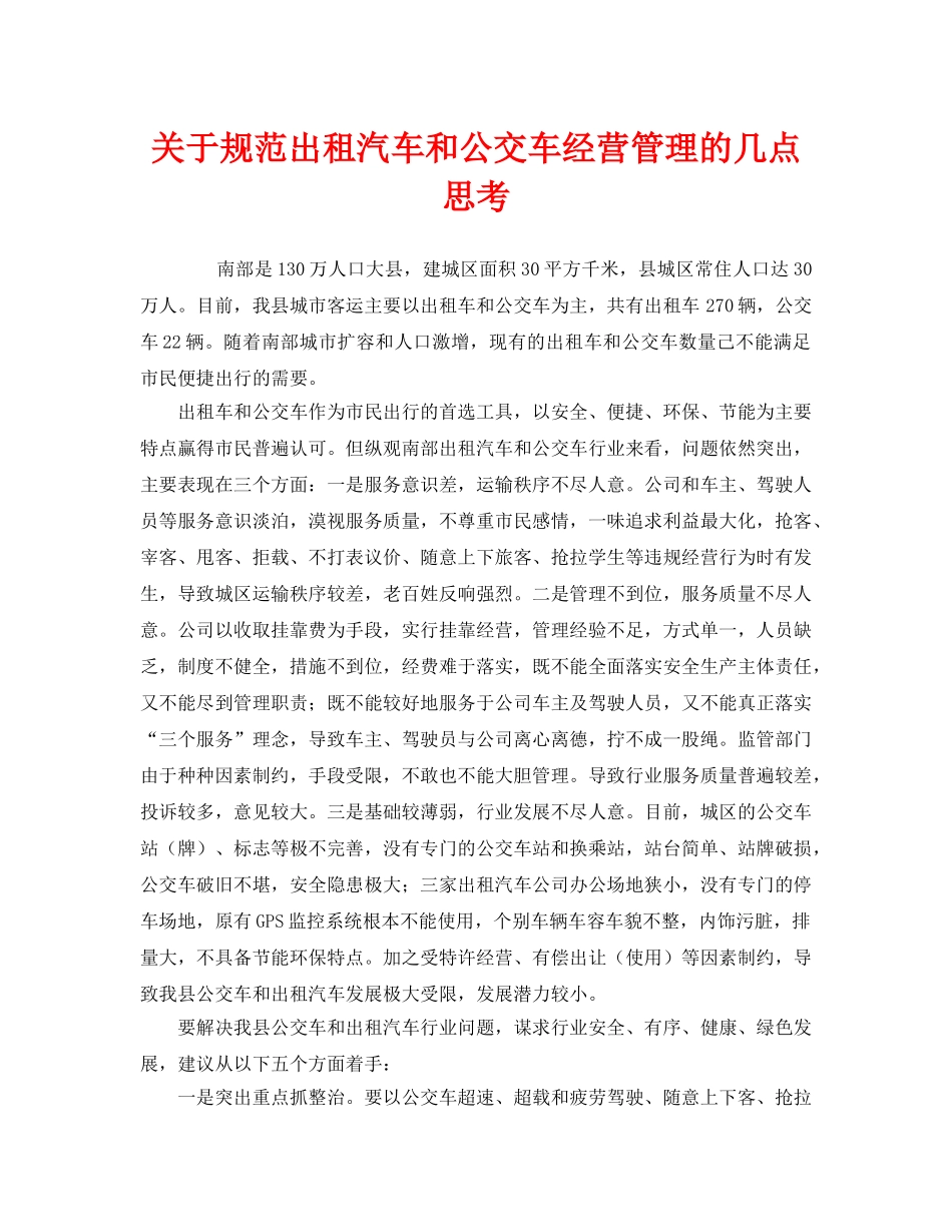《安全管理》之关于规范出租汽车和公交车经营管理的几点思考 _第1页
