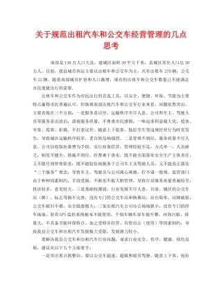 《安全管理》之关于规范出租汽车和公交车经营管理的几点思考 