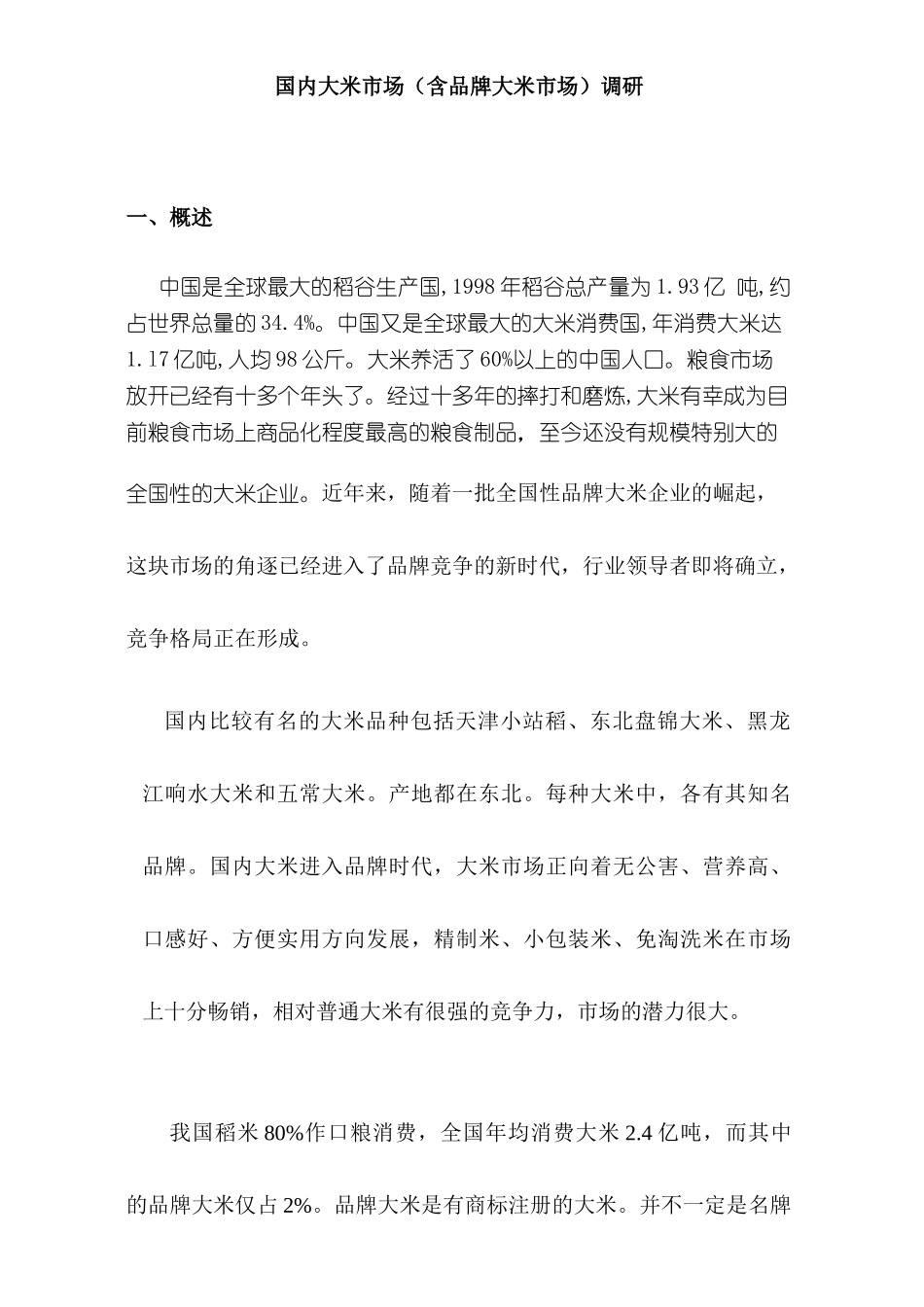 市场分析--国内大米市场(含品牌大米市场)调研( 80页)_第1页