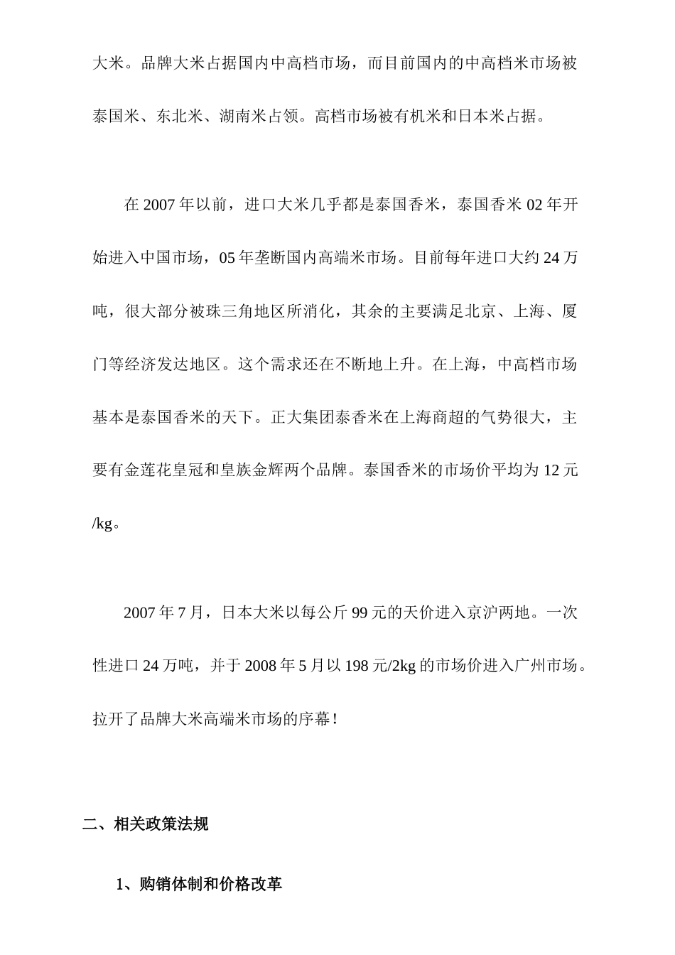 市场分析--国内大米市场(含品牌大米市场)调研( 80页)_第2页