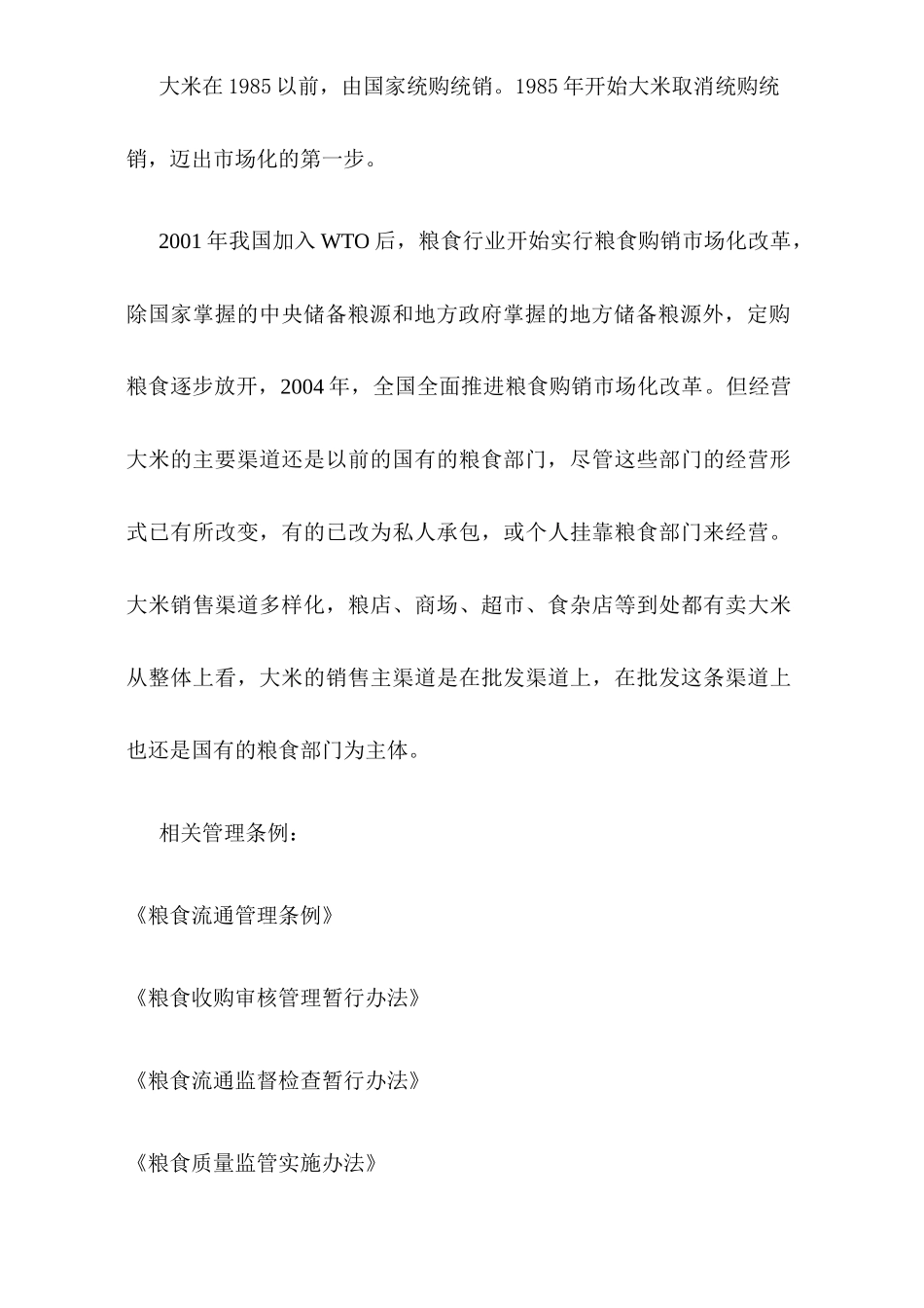 市场分析--国内大米市场(含品牌大米市场)调研( 80页)_第3页